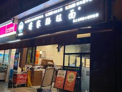 -蒋家肠旺面馆老店(合群路店)