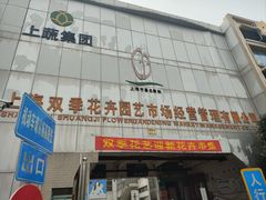 -双季花艺园艺市场(浦东店)