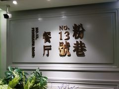 -粉巷13號陕菜馆