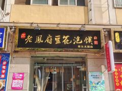 -老鳯府豆花泡馍(第五大道店)