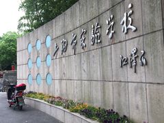 -上海市实验学校