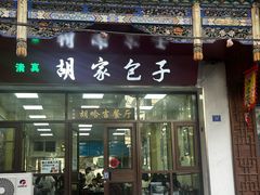 -胡家包子·清真(大众巷店)