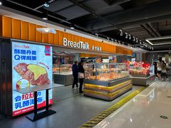 -BreadTalk面包新语·烘焙蛋糕(中心书城店)