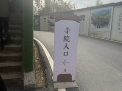 -径山寺