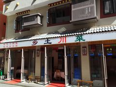 -乡土特色.冷锅鱼.牦牛肉汤锅