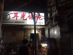 门面-潘国仙耳光馄饨(黄家阙路店)