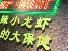门面-霸王虾·麻辣小龙虾(清水河公园店)