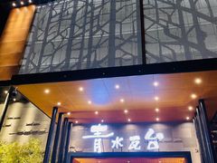 -青水瓦台汤泉(未央店)