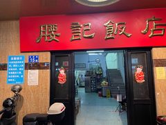 -腰记饭店(龙源路店)
