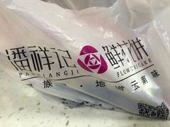 -潘祥记鲜花饼(科技路旗舰店)