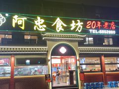 -阿忠食坊大排档·20年老店(万象城店)