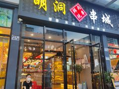 -明洞串城·烧烤·延边朝鲜族烧烤串专门店(景田店)