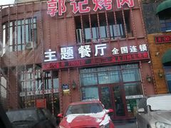 -郭记烤肉(正阳街店)