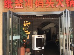 门面-纸盐河码头火锅(十八梯店)