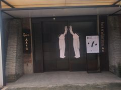 -boundaries籬苑(瑞光创意工厂-贰号院店)