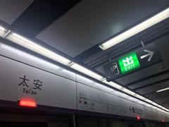 -太安(地铁站)