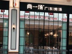 门面-尚一汤·粤菜海鲜(环球港店)