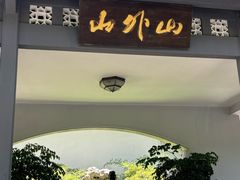 -山外山菜馆(玉泉路店)