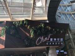 -查特花园美食广场(西单大悦城店)