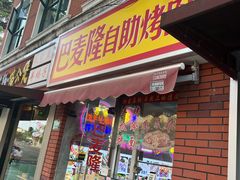 -巴麦隆自助烤肉(桂林路店)