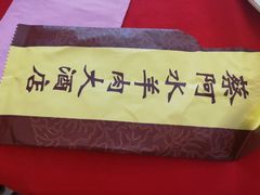 -蔡阿水羊肉店