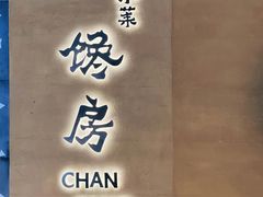 -东莱馋房(陆家嘴店)