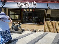 -缸鸭狗(天一广场店)
