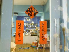 门面-琥珀川咖啡馆·Amber cafe(百祥路店)