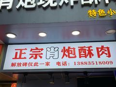 门面-肖炮现炸酥肉(解放碑店)