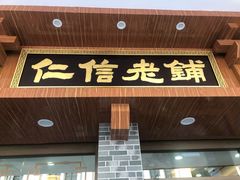 门面-仁信老铺(华盖路店)