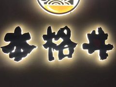 -本格丼·炭火烤肉饭(大悦路成都大悦城店)