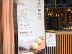 -南宋胡记(杭州河坊街店)