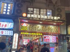 -银记肠粉店(北京路店)