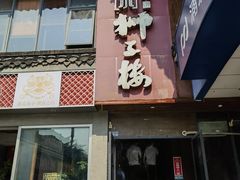 -扬州狮子楼·非遗淮扬菜(东关街店)