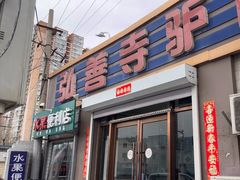 -弘善寺驴肉馆(十里河文化园店)