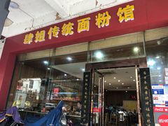 门面-肆姐面粉馆(坡子街店)