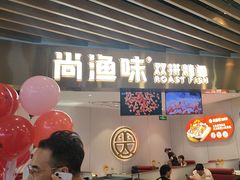 -尚渔味双拼烤鱼(燕郊永旺店)