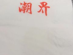 -潮界(虹桥新天地店)