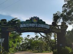 -海南热带野生动植物园