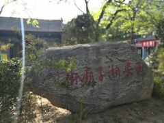 -湘子庙