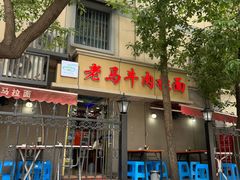 -清真老马牛肉拉面馆(上海路店)
