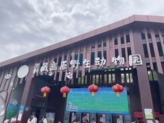 -青藏高原野生动物园