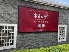 -客家大院·非遗赣南客家菜(郁孤台店)