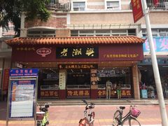-老潮兴粿品(锦泰店)