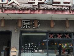 -原乡故事里海鲜大餐(玉祥门北马道巷店)