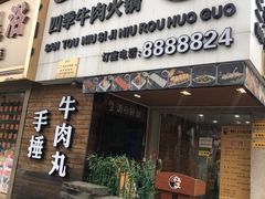 门面-三头牛·潮汕牛肉生蚝火锅 (夏湾店)
