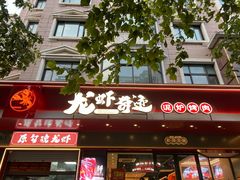-龙虾奇迹泥炉烤肉(大华三路店)