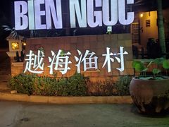 -越海渔村