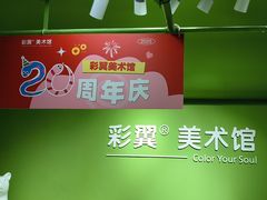 -彩翼美术馆(方庄校区)