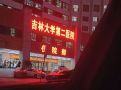 -吉林大学第二医院(自强院区)
